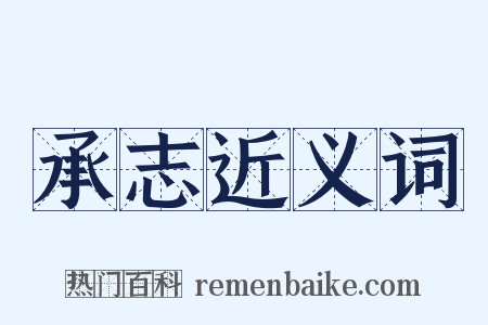 承志近义词是什么意思的图片